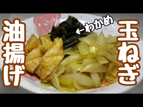 定番の調味料でチャチャっと簡単！家計に優しい素朴で美味しい【油あげと玉ねぎとわかめの煮浸し】