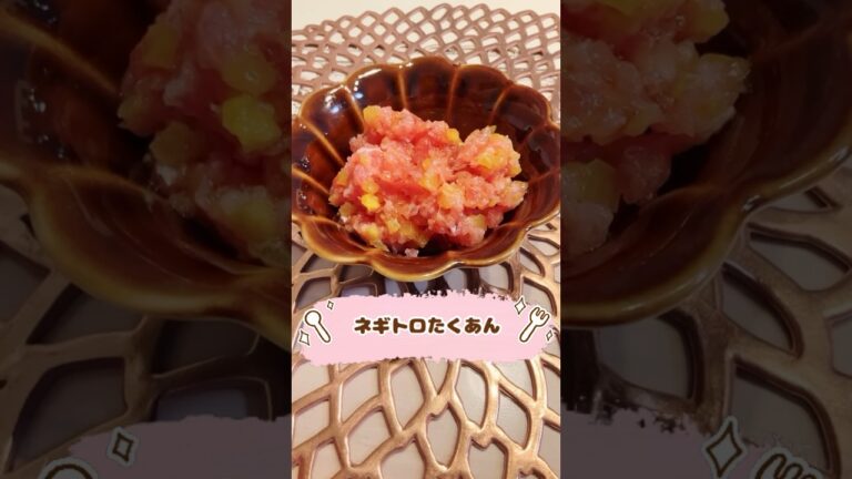 ネギトロたくあん