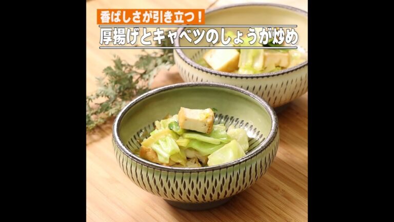 厚揚げとキャベツのしょうが炒め