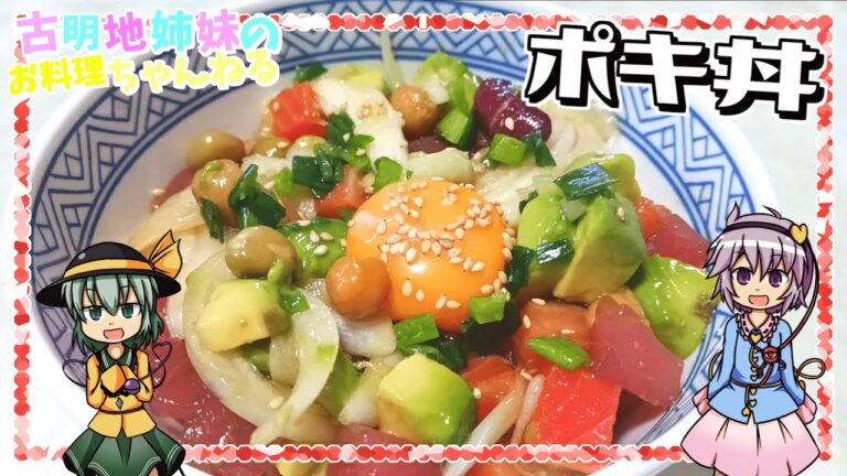 【ゆっくり料理】甘めのたれにサーモンの脂が堪らない！ハワイ名物のポキ丼を作ります！【ゆっくり実況】