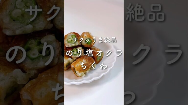 サクッうま💓絶品のり塩オクラちくわ✨#shorts