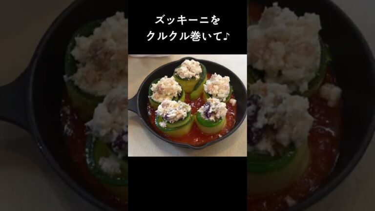 ズッキーニをクルクル巻いて、可愛らしい食卓に！「ズッキーニのトマトソースグラタン」 #shorts