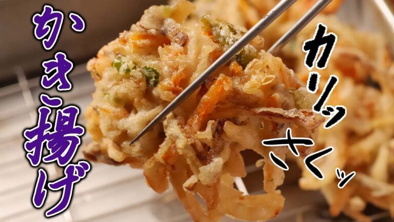 【かき揚げ】サクサクに揚げるプロの技 料理人が教える和食
