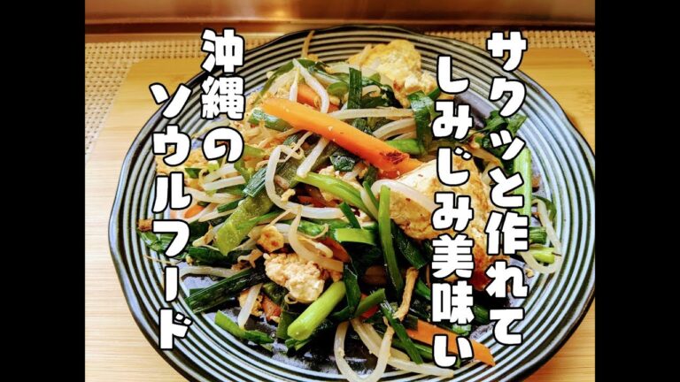沖縄のソウルフード【豆腐チャンプルー】の失敗しないレシピ