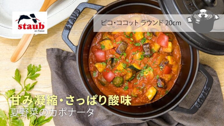 【STAUB 公式】とっておき旬レシピ 「甘み凝縮・さっぱり酸味」夏野菜のカポナータ