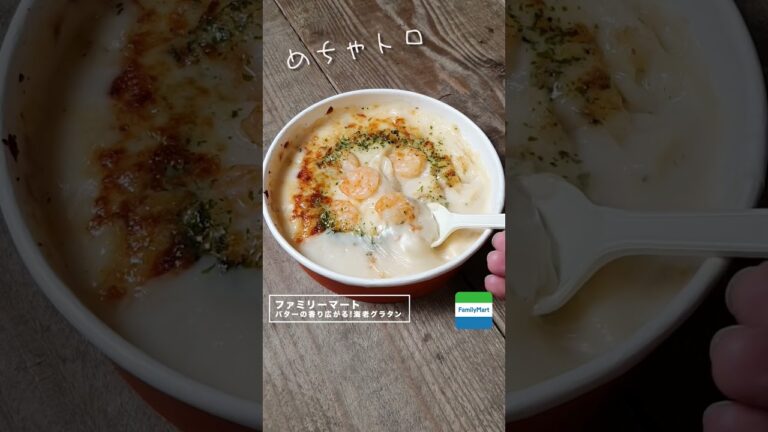 【コンビニダイエット飯】ファミリーマートの「海老グラタン」