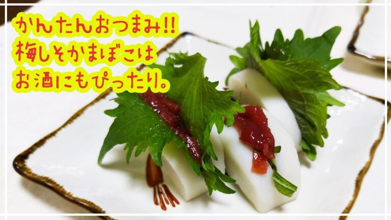 【おつまみ】かんたん！「梅しそかまぼこ」の作り方