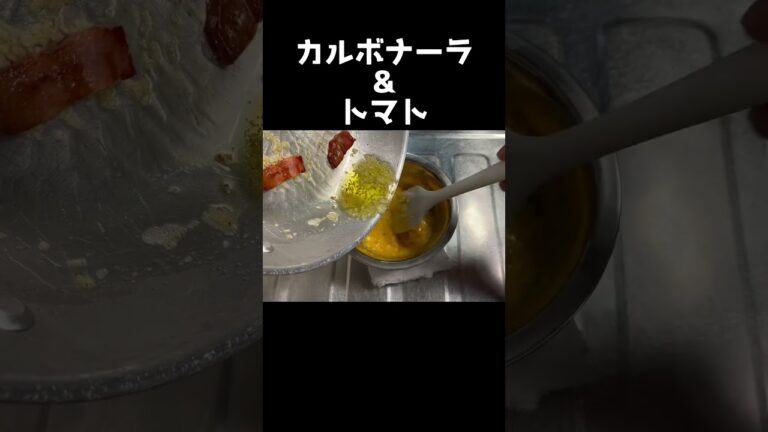 濃縮トマト&濃厚カルボナーラ＝美味いしかないよね。
