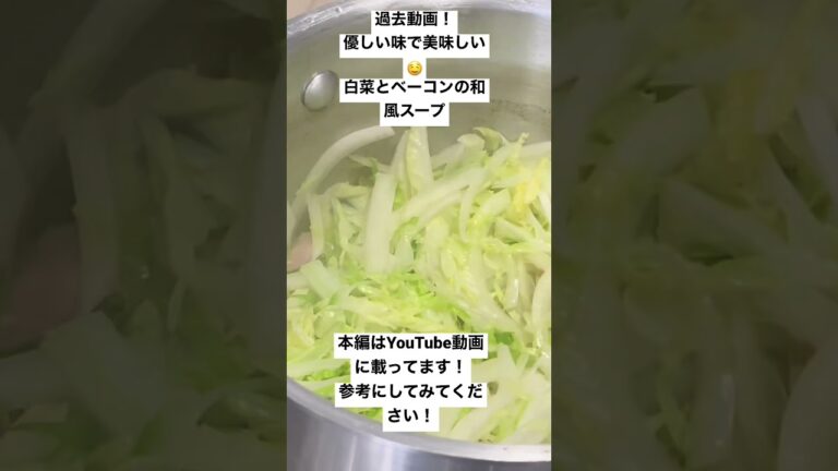 優しい味で美味しい白菜とベーコンの和風スープ！#shorts