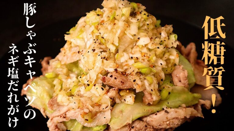 【低糖質なのに悪魔的旨さ！】レンジで超簡単でお手軽ダイエット！『豚しゃぶキャベツのネギ塩だれがけ』の作り方