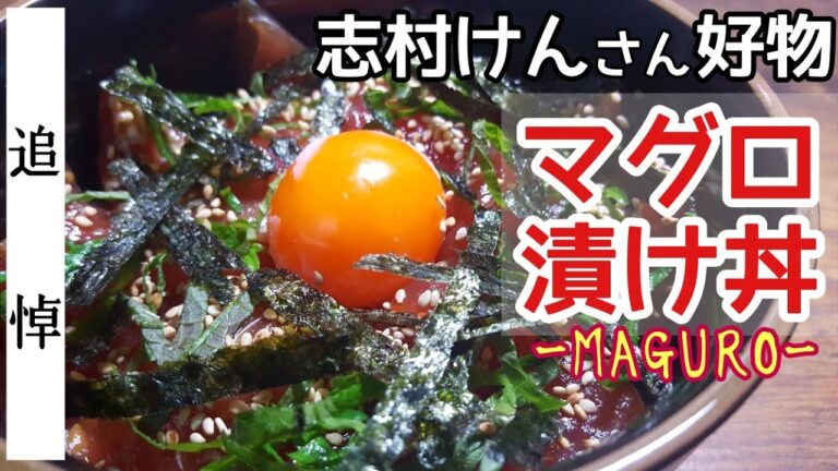 【志村けんさんに愛を込めて】【マグロ漬け丼】追悼の意味を込め、志村けんさんの好物だったというマグロ漬け丼をつくって偲ぶ。