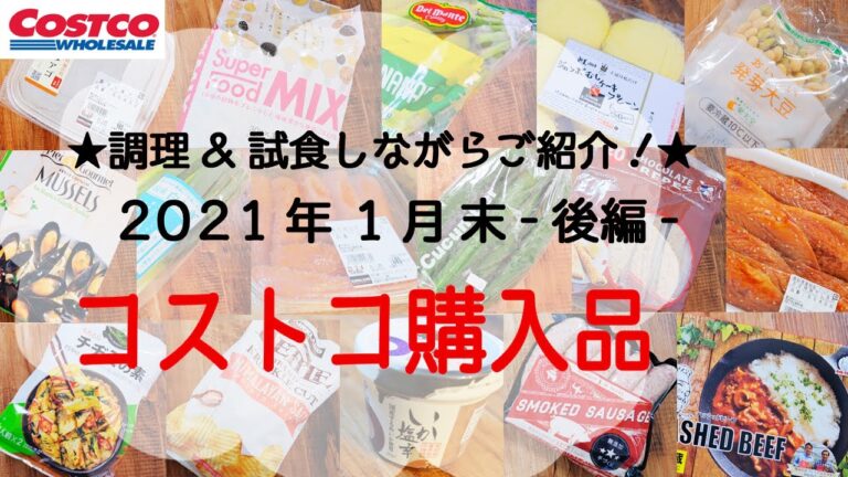【コストコ】2021年1月末購入品　後編【おすすめたくさん】調理&試食しながらご紹介します