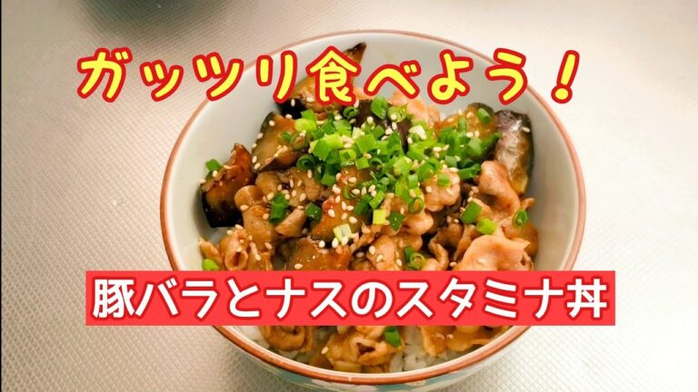 #50 豚バラとナスのスタミナ丼