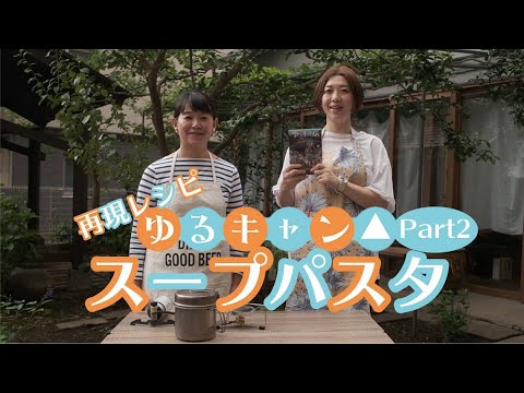 【キャンプレシピ】大人気マンガ『ゆるキャン△』再現レシピ！　スープパスタ編