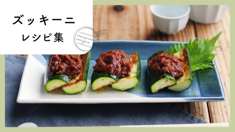 人気の夏野菜！ズッキーニレシピ集