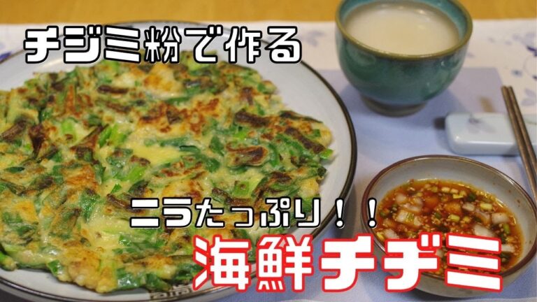 [韓国料理]チヂミ粉で作る海鮮チヂミ　簡単絶品タレ　サクサク　チジミ