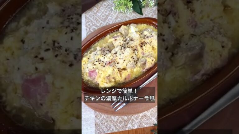レンジで簡単！チキンの濃厚カルボナーラ風