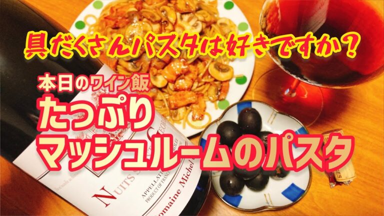 マッシュルームとベーコンを使ったパスタの簡単なレシピで、ワインに合わせます♪