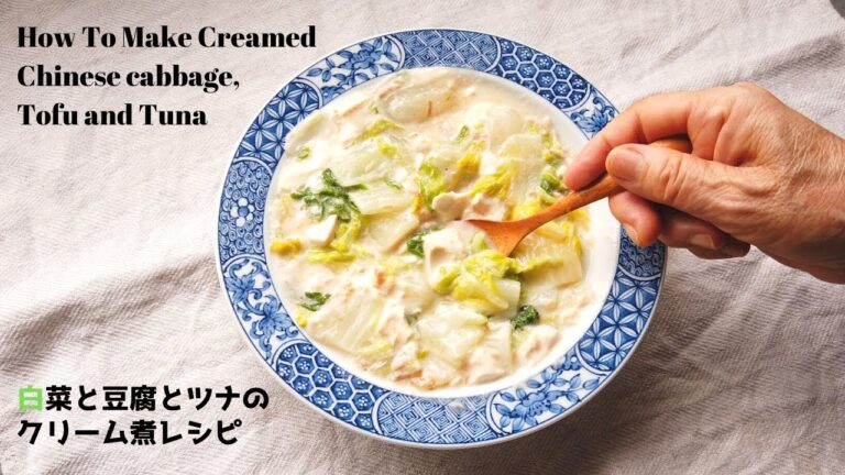 白菜と豆腐とツナのクリーム煮レシピ・作り方／ばあちゃんの料理教室