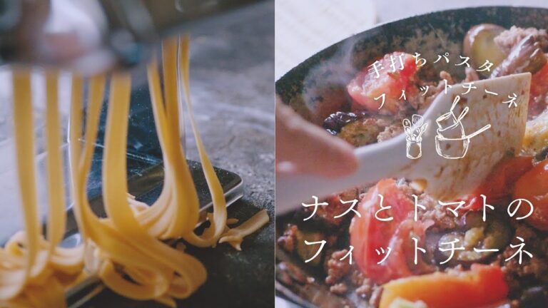 「夏にぴったり！ナスとトマトのフィットチーネ レシピ」《手打ちパスタ》《簡単パスタ》
