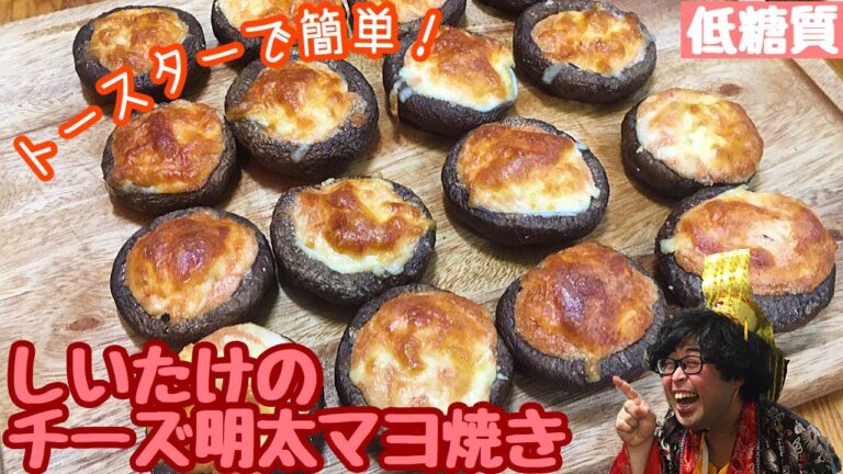 【糖質制限料理】しいたけのチーズ明太マヨ焼き！極めて簡単！極めて美味！！【愉快な料理】【糖質制限ダイエット】