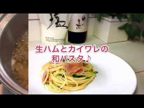 1品.com  生ハムとカイワレの和パスタ♪