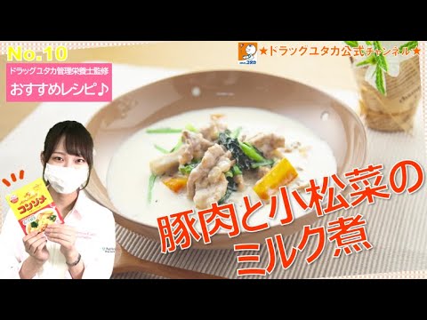 管理栄養士によるヘルシーレシピ「豚肉と小松菜のミルク煮」【ドラッグユタカ公式】