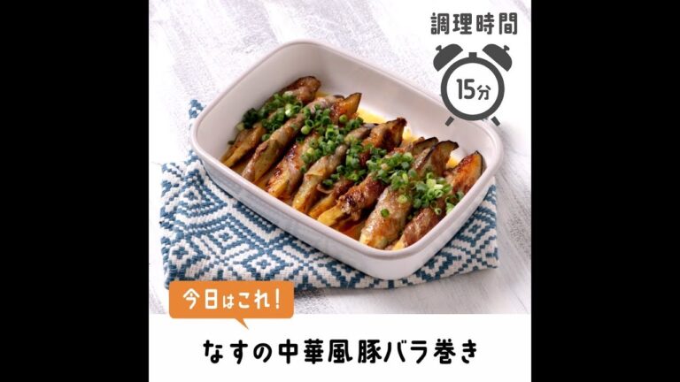 こってりピリ辛！なすの中華風豚バラ巻き【作り置き／常備菜】