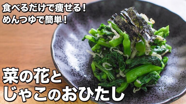 菜の花とじゃこのおひたし【めんつゆで簡単！】【食べるだけで痩せる！】Ohitashi with rape blossoms and mushrooms [Easy with mentsuyu!  ]