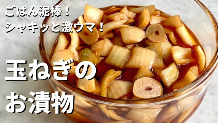 ごはん泥棒第二弾！簡単やみつき副菜！玉ねぎのお漬物でご飯をおかわりしてね