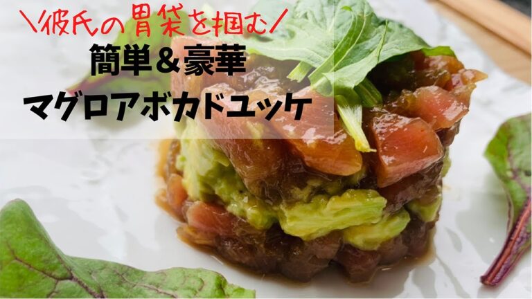 【栄養士食堂】彼氏の胃袋を掴む！マグロとアボカドのユッケ　ショート版