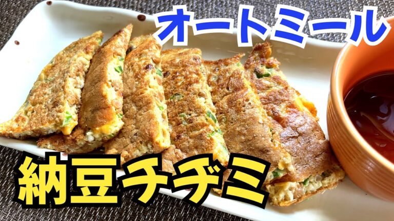 【オートミールレシピ】粉砕無しだよ！納豆とオクラの簡単チヂミ
