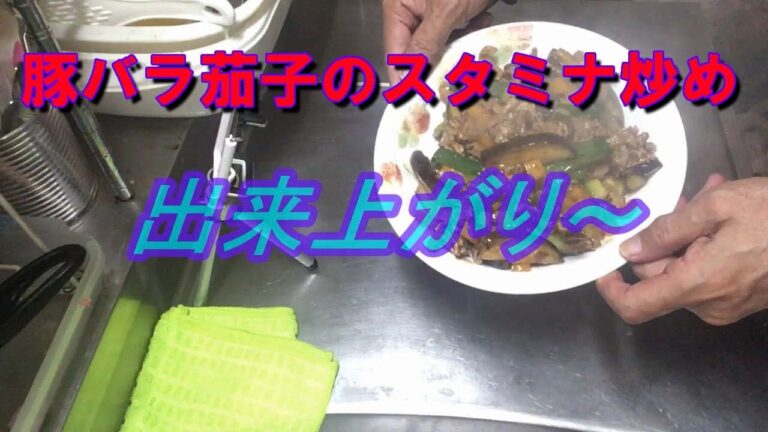 還暦のオヤジが簡単豚バラなすのスタミナ炒めに挑戦