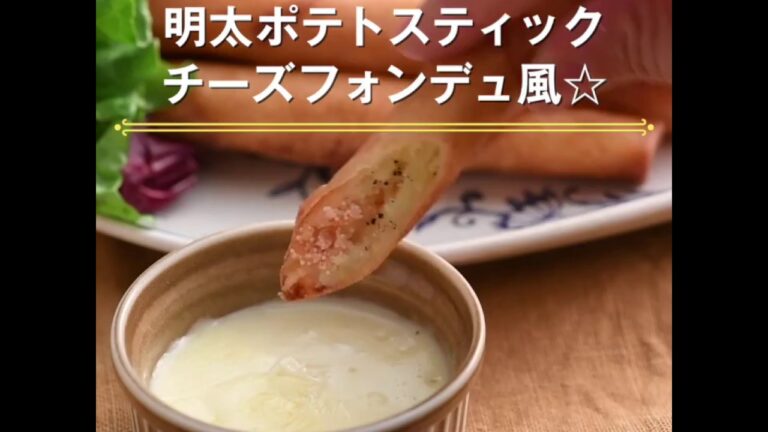 【明太ポテトスティック チーズフォンデュ風☆】