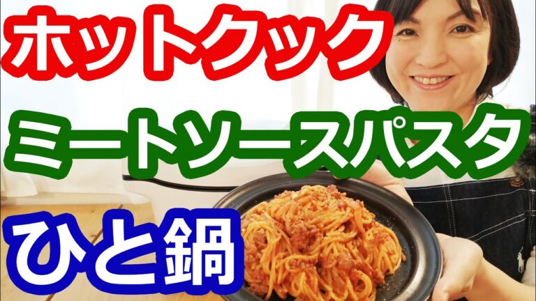 ミートソースパスタ（ひと鍋で本格）の簡単な作り方【美味しいホットクックレシピ】阪下千恵