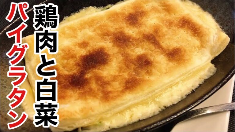鶏肉と白菜のパイグラタンというやばい料理の作り方