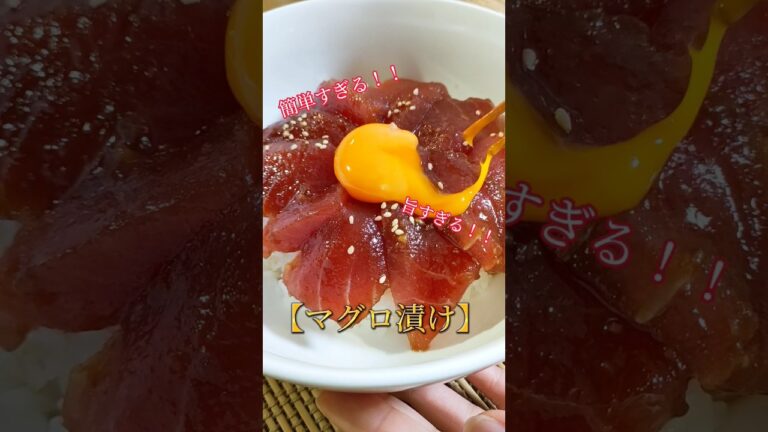 簡単！極旨！！【マグロ漬け】 #簡単 #おうちごはん #料理 #おつまみ #ごはんのお供 #丼