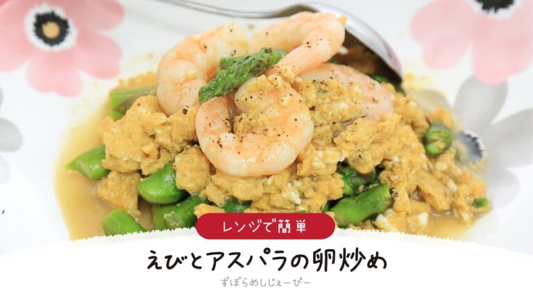 【ズボラ飯】10分で完成★レンジで簡単「えびとアスパラの卵炒め」【簡単レシピ・早い・美味しいズボラ飯】