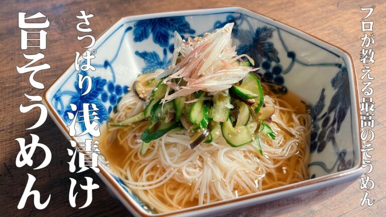 【和食の料理人が教える　そうめんレシピ】夏野菜でさっぱり浅漬け　旨そうめん！　暑くて食欲が無くても　コレなら沢山　食べれます！