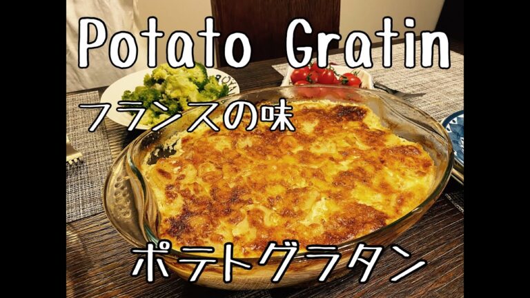 【Gratin savoyard】#10 フランスの本格的なポテトグラタン