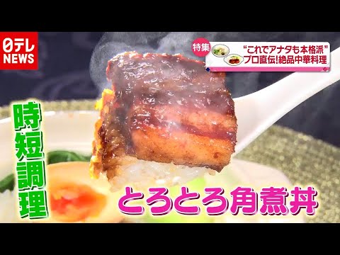 おうちで本格中華！フライパンで作る「とろとろ角煮」幸せの中華レシピ『every.特集』