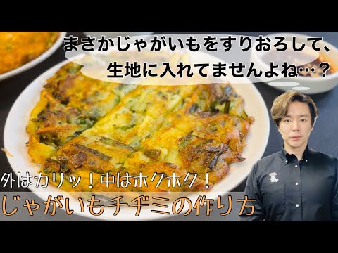 【じゃがいもチヂミ】自宅で簡単！じゃがいもをすりおろして作らない じゃがいもチヂミとじゃがいもチーズチヂミの作り方。