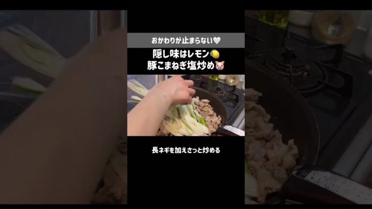夜ご飯におすすめ🤍豚こまねぎ塩炒め🐷🍋