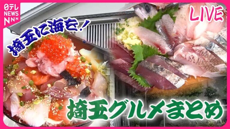 【埼玉グルメ】仰天の山盛り"ばらちらし丼" / 素材をいかした芋スイーツ"つぼ焼きイモ" / 全国約150種類！レトロ横丁でご当地美味　など――グルメニュースライブ（日テレNEWS）