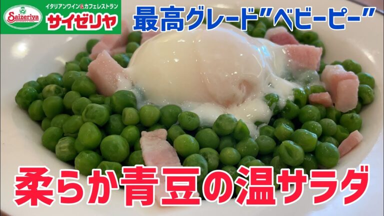 【柔らか青豆の温サラダ】100日間サイゼリヤ生活【11日目】【最高グレードのベビーピー】