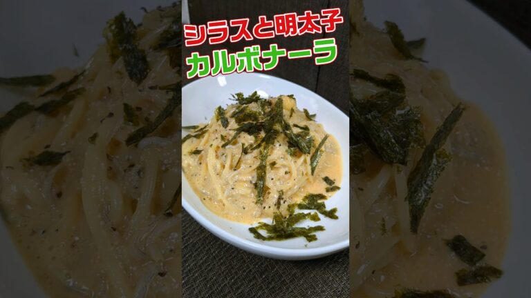 シラスの明太カルボナーラだよ　 #イタリアン 　#スパゲティ　#パスタ　#明太子　#シラス　#創作料理
