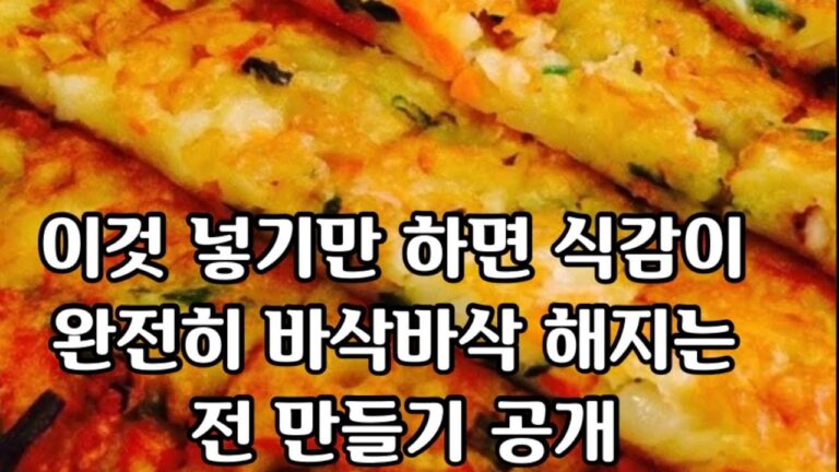 【韓国料理】これを入れたらカリカリな韓国本場のチヂミの作り方公開ぜひ一度作ってみてくたさい/이것만 넣으면 바삭바삭 한 전을 만들수 있는 비법을 공개합니다. 꼭 한번 만들어 보세요.