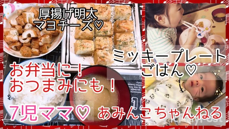 【料理】お弁当，おつまみにも！簡単，厚揚げ明太マヨチーズ♩ちくわのガーリックマヨネーズ♩夏バテ予防に！じゃがいも，きゅうりのお味噌汁，ミッキーワンプレートご飯
