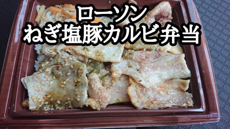 【ローソン】ねぎ塩豚カルビ弁当 #shorts