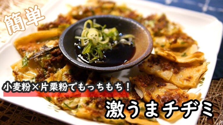 【簡単レシピ】小麦粉×片栗粉でもっちもち！！激安！絶品のチヂミの作り方